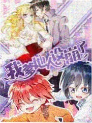 笑点练习生漫画封面